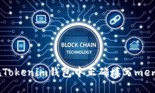 如何在Tokenim钱包中正确填写memo地址