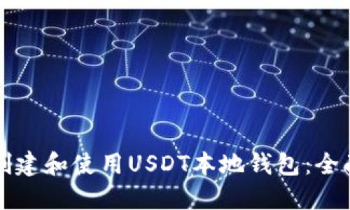 如何创建和使用USDT本地钱包：全面指南