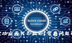 Tokenim转账成功后为何不显示？常见问题解析与解