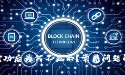 Tokenim转账成功后为何不显示？常见问题解析与解决方案