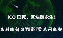 Tokenim提币未到账解决指南：常见问题解析与应对