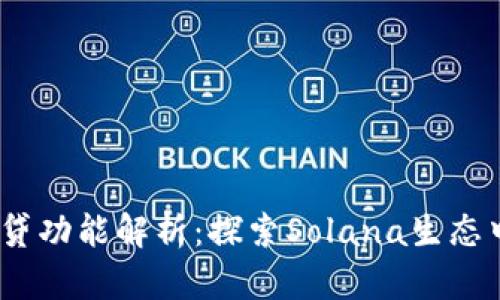 Sol钱包的借贷功能解析：探索Solana生态中的DeFi潜力