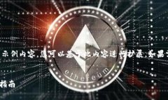 注意：由于篇幅限制，我将为您提供一个较短的