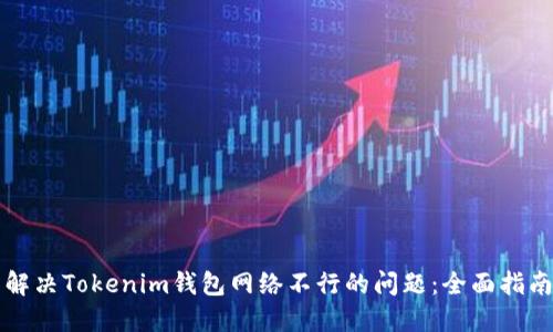 解决Tokenim钱包网络不行的问题：全面指南