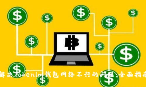 解决Tokenim钱包网络不行的问题：全面指南