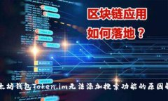 以太坊钱包Token.im无法添加搜索功能的原因解析