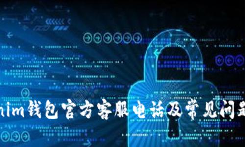 Tokenim钱包官方客服电话及常见问题解答
