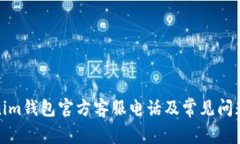 Tokenim钱包官方客服电话及常见问题解答
