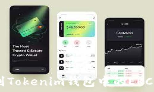   
如何找到Tokenim钱包中的ERC20地址？
