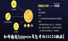   如何找到Tokenim钱包中的ERC20地址？