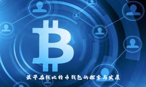 最早在线比特币钱包的探索与发展