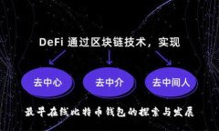 最早在线比特币钱包的探索与发展