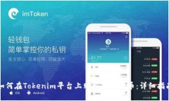 如何在Tokenim平台上购买加密货币：详细指南