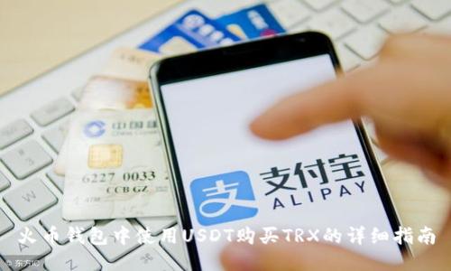 火币钱包中使用USDT购买TRX的详细指南