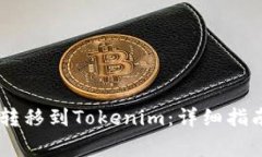 如何将火币USDT转移到Tokenim：详细指南与常见问题
