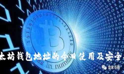 :以太坊钱包地址的今日使用及安全指南
