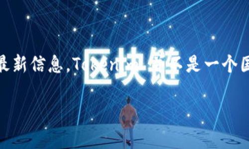 Tokenim 是一个加密货币交易平台，提供多种加密资产的交易服务。根据我的最新信息，Tokenim 并不是一个国内平台，而是一个国际化的交易平台，旨在为全球用户提供加密货币交易服务。

如果您有其他相关问题或想了解更多信息，请告诉我！