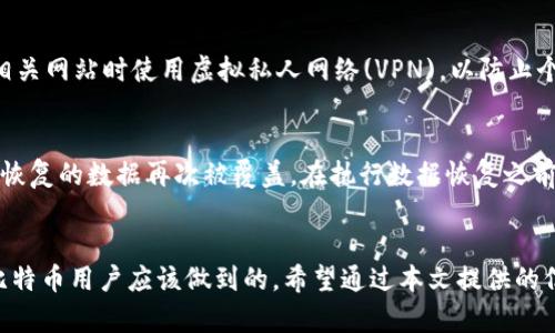   如何应对比特币钱包意外删除的风险与损失 / 
 guanjianci 比特币钱包, 意外删除, 恢复数据, 加密货币安全 /guanjianci 

比特币钱包的基本概念
比特币钱包是用于存储、接收和发送比特币的一种软件或硬件。它可以是桌面应用程序、移动应用程序或硬件设备，甚至可以是纸质钱包。无论使用哪种形式，比特币钱包的核心功能是存储用户的私钥，私钥是访问和管理Bitcoin的必需品。通常，一个比特币钱包有两个主要组成部分：公钥和私钥。公钥类似于银行账户号码，任何人可以使用它来向用户发送比特币，而私钥则像是密码，持有私钥的人才能控制钱包内的资金。

比特币钱包意外删除的常见原因
意外删除比特币钱包的原因可能有很多，以下是一些常见的情况：
ul
    li系统崩溃或计算机故障：在电脑或移动设备出现硬件故障时，钱包可能会丢失。/li
    li用户误操作：用户不小心删除了钱包文件，或在进行系统清理时删除了重要数据。/li
    li恶意软件感染：某些恶意程序可能会删除或损坏用户的比特币钱包。/li
    li设备丢失或被盗：如果钱包存储在移动设备上，设备丢失或被盗可能导致无法访问钱包。/li
/ul

意外删除比特币钱包后的应对措施
如果你的比特币钱包意外被删除，首先要保持冷静并逐步采取必要措施。以下是一些可能的应对措施：
ul
    li检查回收站：在电脑上，首先检查回收站，看是否可以恢复删除的文件。/li
    li使用数据恢复软件：有许多软件工具可以帮助恢复被删除的文件，可以尝试使用这些工具扫描存储设备。/li
    li检查备份：如果你曾经备份过钱包数据，确保从备份中恢复。/li
    li联系专业的数据恢复服务：如果以上方式都无法找回丢失的钱包，可以考虑寻求专业的数据恢复服务。/li
/ul

如何保护比特币钱包免受意外删除的风险
为了避免比特币钱包被意外删除的风险，用户可以采取以下措施进行保护：
ul
    li定期备份钱包：定期将钱包数据备份到安全的位置，例如外部硬盘、云存储等。确保备份文件的安全性，避免被恶意软件侵害。/li
    li使用硬件钱包：硬件钱包是一种物理设备，专门用于存储私钥，相对传统钱包更安全，更能防止数据丢失。/li
    li保持软件更新：确保你的钱包软件和操作系统保持最新，及时修复漏洞。/li
    li启用双重认证：某些钱包提供双重认证功能，可以增加安全性，减轻遗失和被盗的风险。/li
/ul

比特币钱包的恢复流程
如果你的比特币钱包被删除，可以尝试以下恢复流程：
ul
    li使用助记词或私钥：如果你有记录私钥或助记词，那么可以使用它们在其他钱包软件中恢复你的比特币。/li
    li分析备份：查看是否有定期备份文件，如果有，导入这些文件并尝试恢复钱包。/li
    li恢复软件使用：安装并运行适当的数据恢复软件，选择合适的扫描方法，查找丢失的比特币钱包文件。/li
/ul

常见问题解答
下面是关于比特币钱包意外删除的一些常见问题，及其详细解答。

问题1：比特币钱包被删除后，所有资产会消失吗？
实际上，钱包的删除并不意味着你的比特币资产消失了，关键在于钱包的私钥。比特币的所有权基于私钥，只有知道私钥的人才能控制相应的比特币。如果你能够找回钱包文件，或者有助记词或私钥，那么就可以恢复对钱包中比特币的访问。否则，账户内的比特币将永远无法访问。因此，无论是使用热钱包还是冷钱包，定期备份私钥和助记词是非常重要的。

问题2：如何有效备份比特币钱包？
备份比特币钱包的方法有多种，最安全的方式是将钱包文件以及助记词和私钥保存在多个安全的位置。建议遵循以下步骤：首先，使用钱包软件生成助记词，并将其保存在安全的地方，比如纸张上，确保防火、防水并避免信息泄露。其次，将钱包文件定期复制到外部硬盘或安全的云存储中，同时良好的安全策略也是必不可少的，确保备份文件夹是安全的，不容易被恶意软件攻击。此外，定期检查备份的有效性，确保可以用于恢复。

问题3：什么是比特币硬件钱包，为什么它更安全？
比特币硬件钱包是专门设计用于存储比特币及其私钥的物理设备。与冷藏和软件钱包相比，硬件钱包不直接连接到互联网，从而降低了在线攻击的风险。用户在交易时，可以通过硬件钱包创建和签名交易，而私钥始终存储在设备中，不会暴露给任何在线环境。并且许多硬件钱包附带安全功能，如PIN码保护和恢复种子，提供额外的安全保障。因此，对于长期持有比特币的用户，使用硬件钱包将是一个更安全的选择。

问题4：如何识别和防止恶意软件导致钱包丢失？
为了防止恶意软件导致比特币钱包丢失，用户应该采取一系列安全措施。首先，安装可信的杀毒软件，并定期更新和扫描设备，以检测和清除潜在的病毒和恶意程序。其次，避免下载未知来源的软件，并在访问比特币相关网站时使用虚拟私人网络(VPN)，以防止个人数据被捕获。此外，不要轻易点击来路不明的链接或下载附件，时刻保持警觉。最后，定期备份钱包数据，以便即使出现恶意攻击，依然可以通过备份恢复钱包。

问题5：如果靠完全的恢复手段恢复了比特币钱包，是否会造成任何损失？
使用数据恢复软件恢复比特币钱包文件的过程通常不会造成直接的财务损失，但其中涉及操作不当或文件损坏仍可能影响数据恢复的效果。数据恢复软件在扫描和恢复文件时，有可能会产生误判，导致一些原本可恢复的数据再次被覆盖。在执行数据恢复之前，确保设备稳定并避免进行任何非必要的写入或删除操作，以提高成功恢复的概率。同时，如果恢复过程中发现了文件，看能否尽快中止其它操作，以避免数据损坏。因此，在整个流程中保持谨慎和耐心是非常重要的。

总结
比特币钱包的意外删除带来的风险和困扰是不可忽视的。正确的应对策略、备份措施以及对安全的重视，都是确保数字资产安全的重要手段。在加密货币交易日益普遍的今天，增强自己的安全意识和知识是每一个比特币用户应该做到的。希望通过本文提供的信息，能帮助用户更好地理解比特币钱包的重要性，减少意外删除带来的损失。