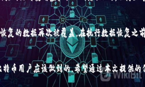   如何应对比特币钱包意外删除的风险与损失 / 
 guanjianci 比特币钱包, 意外删除, 恢复数据, 加密货币安全 /guanjianci 

比特币钱包的基本概念
比特币钱包是用于存储、接收和发送比特币的一种软件或硬件。它可以是桌面应用程序、移动应用程序或硬件设备，甚至可以是纸质钱包。无论使用哪种形式，比特币钱包的核心功能是存储用户的私钥，私钥是访问和管理Bitcoin的必需品。通常，一个比特币钱包有两个主要组成部分：公钥和私钥。公钥类似于银行账户号码，任何人可以使用它来向用户发送比特币，而私钥则像是密码，持有私钥的人才能控制钱包内的资金。

比特币钱包意外删除的常见原因
意外删除比特币钱包的原因可能有很多，以下是一些常见的情况：
ul
    li系统崩溃或计算机故障：在电脑或移动设备出现硬件故障时，钱包可能会丢失。/li
    li用户误操作：用户不小心删除了钱包文件，或在进行系统清理时删除了重要数据。/li
    li恶意软件感染：某些恶意程序可能会删除或损坏用户的比特币钱包。/li
    li设备丢失或被盗：如果钱包存储在移动设备上，设备丢失或被盗可能导致无法访问钱包。/li
/ul

意外删除比特币钱包后的应对措施
如果你的比特币钱包意外被删除，首先要保持冷静并逐步采取必要措施。以下是一些可能的应对措施：
ul
    li检查回收站：在电脑上，首先检查回收站，看是否可以恢复删除的文件。/li
    li使用数据恢复软件：有许多软件工具可以帮助恢复被删除的文件，可以尝试使用这些工具扫描存储设备。/li
    li检查备份：如果你曾经备份过钱包数据，确保从备份中恢复。/li
    li联系专业的数据恢复服务：如果以上方式都无法找回丢失的钱包，可以考虑寻求专业的数据恢复服务。/li
/ul

如何保护比特币钱包免受意外删除的风险
为了避免比特币钱包被意外删除的风险，用户可以采取以下措施进行保护：
ul
    li定期备份钱包：定期将钱包数据备份到安全的位置，例如外部硬盘、云存储等。确保备份文件的安全性，避免被恶意软件侵害。/li
    li使用硬件钱包：硬件钱包是一种物理设备，专门用于存储私钥，相对传统钱包更安全，更能防止数据丢失。/li
    li保持软件更新：确保你的钱包软件和操作系统保持最新，及时修复漏洞。/li
    li启用双重认证：某些钱包提供双重认证功能，可以增加安全性，减轻遗失和被盗的风险。/li
/ul

比特币钱包的恢复流程
如果你的比特币钱包被删除，可以尝试以下恢复流程：
ul
    li使用助记词或私钥：如果你有记录私钥或助记词，那么可以使用它们在其他钱包软件中恢复你的比特币。/li
    li分析备份：查看是否有定期备份文件，如果有，导入这些文件并尝试恢复钱包。/li
    li恢复软件使用：安装并运行适当的数据恢复软件，选择合适的扫描方法，查找丢失的比特币钱包文件。/li
/ul

常见问题解答
下面是关于比特币钱包意外删除的一些常见问题，及其详细解答。

问题1：比特币钱包被删除后，所有资产会消失吗？
实际上，钱包的删除并不意味着你的比特币资产消失了，关键在于钱包的私钥。比特币的所有权基于私钥，只有知道私钥的人才能控制相应的比特币。如果你能够找回钱包文件，或者有助记词或私钥，那么就可以恢复对钱包中比特币的访问。否则，账户内的比特币将永远无法访问。因此，无论是使用热钱包还是冷钱包，定期备份私钥和助记词是非常重要的。

问题2：如何有效备份比特币钱包？
备份比特币钱包的方法有多种，最安全的方式是将钱包文件以及助记词和私钥保存在多个安全的位置。建议遵循以下步骤：首先，使用钱包软件生成助记词，并将其保存在安全的地方，比如纸张上，确保防火、防水并避免信息泄露。其次，将钱包文件定期复制到外部硬盘或安全的云存储中，同时良好的安全策略也是必不可少的，确保备份文件夹是安全的，不容易被恶意软件攻击。此外，定期检查备份的有效性，确保可以用于恢复。

问题3：什么是比特币硬件钱包，为什么它更安全？
比特币硬件钱包是专门设计用于存储比特币及其私钥的物理设备。与冷藏和软件钱包相比，硬件钱包不直接连接到互联网，从而降低了在线攻击的风险。用户在交易时，可以通过硬件钱包创建和签名交易，而私钥始终存储在设备中，不会暴露给任何在线环境。并且许多硬件钱包附带安全功能，如PIN码保护和恢复种子，提供额外的安全保障。因此，对于长期持有比特币的用户，使用硬件钱包将是一个更安全的选择。

问题4：如何识别和防止恶意软件导致钱包丢失？
为了防止恶意软件导致比特币钱包丢失，用户应该采取一系列安全措施。首先，安装可信的杀毒软件，并定期更新和扫描设备，以检测和清除潜在的病毒和恶意程序。其次，避免下载未知来源的软件，并在访问比特币相关网站时使用虚拟私人网络(VPN)，以防止个人数据被捕获。此外，不要轻易点击来路不明的链接或下载附件，时刻保持警觉。最后，定期备份钱包数据，以便即使出现恶意攻击，依然可以通过备份恢复钱包。

问题5：如果靠完全的恢复手段恢复了比特币钱包，是否会造成任何损失？
使用数据恢复软件恢复比特币钱包文件的过程通常不会造成直接的财务损失，但其中涉及操作不当或文件损坏仍可能影响数据恢复的效果。数据恢复软件在扫描和恢复文件时，有可能会产生误判，导致一些原本可恢复的数据再次被覆盖。在执行数据恢复之前，确保设备稳定并避免进行任何非必要的写入或删除操作，以提高成功恢复的概率。同时，如果恢复过程中发现了文件，看能否尽快中止其它操作，以避免数据损坏。因此，在整个流程中保持谨慎和耐心是非常重要的。

总结
比特币钱包的意外删除带来的风险和困扰是不可忽视的。正确的应对策略、备份措施以及对安全的重视，都是确保数字资产安全的重要手段。在加密货币交易日益普遍的今天，增强自己的安全意识和知识是每一个比特币用户应该做到的。希望通过本文提供的信息，能帮助用户更好地理解比特币钱包的重要性，减少意外删除带来的损失。