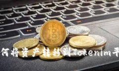 中币交易所如何将资产转移到Tokenim平台的详细指