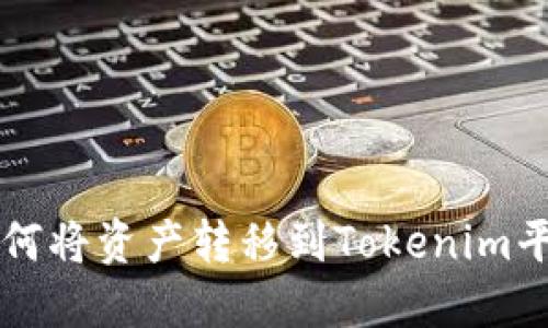 中币交易所如何将资产转移到Tokenim平台的详细指南