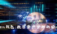 沈阳Token钱包：数字资产管理的安全与便捷