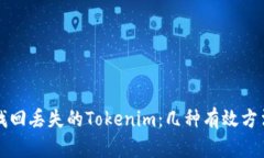 如何找回丢失的Tokenim：几种有效方法解析