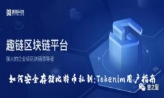 如何安全存储比特币私钥：Tokenim用户指南
