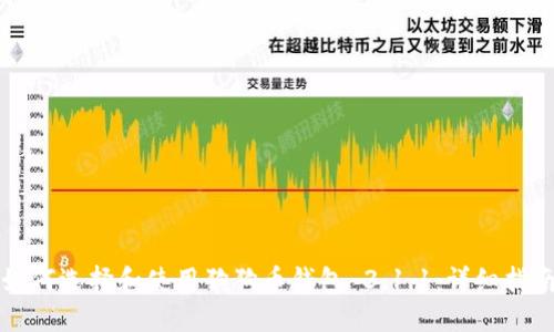 如何选择和使用狗狗币钱包 3.1.1：详细指南
