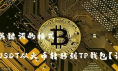 用于和关键词的格式：如何将USDT从火币转移到