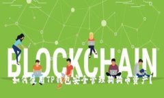 如何使用TP钱包安全管理狗狗币资产？