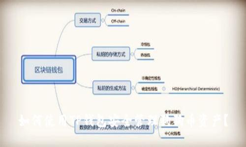 如何使用TP钱包安全管理狗狗币资产？