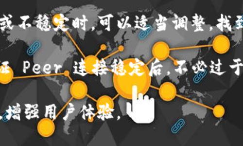  如何修改以太坊钱包的Peer设置以提高网络连接性 / 
 guanjianci 以太坊钱包, 修改peer, 网络连接, 钱包配置 /guanjianci 

什么是以太坊钱包中的Peer设置？
在以太坊中，Peer（节点）是指连接到以太坊网络的其他计算机或设备。当你使用以太坊钱包时，你的设备需要与这些节点进行通信以获取区块链的最新状态、进行交易、查询账户余额等。因此，Peer的设置在某种程度上决定了你的钱包连接网络的质量和效率。

默认情况下，以太坊钱包会自动选择和连接多个Peer。但在某些情况下，可能会遇到连接慢、掉线或无法连接的问题。在这种情况下，修改Peer的设置可能会改善钱包的性能和网络连接性。

为什么需要修改Peer设置？
1. **网络稳定性**：如果你的以太坊钱包在使用过程中频繁掉线，或者交易确认时间过长，可能是由于当前连接的Peer不稳定。通过修改Peer设置，你可以手动选择一些已知的稳定Peer来提高连接的稳定性。

2. **节点版本**：以太坊网络是不断演进的，不同的节点可能运行着不同版本的以太坊客户端。如果你的Peer连接到的方法是旧版本，可能会导致无法同步最新的区块数据。通过更新Peer设置，你可以连接到最新版本的节点。

3. **地域因素**：网络延迟可能由于地理位置不同而有所不同。某些地区的节点可能距离你更近，从而带来更快的连接速度。修改Peer设置，可以帮助你选择更接近你的节点。

4. **增加Peer数量**：默认情况下，一些以太坊钱包可能只连接到有限数量的节点。如果你无法获取到足够的网络数据，可以通过增加Peer的数量来改善数据的获取和同步速度。

如何找到和选择合适的Peer？
找到合适的Peer，首先需要了解当前以太坊网络的一些信息，例如推荐节点、已连接节点的状态等。以下是一些步骤和技巧，帮助你选择合适的Peer：

1. **使用节点列表**：网络上有人定期更新以太坊节点的列表，你可以通过访问一些区块链浏览器或者专门的网站，获取当前健康的节点的IP地址和端口号。

2. **社区论坛和讨论组**：在以太坊的社区论坛、Reddit等讨论组中，常常能发现网友分享的稳定节点。例如，一些知名的以太坊社区成员会推荐他们使用的Peer，你可以尝试连接这些节点。

3. **测试节点**：选择几个开源工具，对不同的Peer进行测试，看看它们的响应速度和数据同步能力，选择那些表现最佳的节点连接。

如何手动修改以太坊钱包的Peer设置？
具体的修改方法可能因钱包类型和版本不同而有所差异。下面是一般的步骤指导：

1. **打开钱包设置**：启动你的以太坊钱包，找到设置或选项菜单。这通常可以在主界面的右上角或左上角找到。类型如Mist、Geth、MyEtherWallet等钱包可能会有所不同。

2. **查找网络或节点设置**：在设置中，寻找“网络”、“节点”、“连接”或“Peer”相关选项。

3. **添加Peer**：在Peer设置中，可能有一个选项是可以手动添加或编辑Peer的地址。通常，Peer的格式是“IP地址:端口号”。输入你从网络上收集到的新Peer信息，例如“192.168.1.1:30303”。

4. **删除不稳定的Peer**：你可能还会看到一列当前已连接的Peer，可以选择删除或断开不稳定的连接，从而保留更高质量的Peer。

5. **保存设置**：完成修改后，确保保存所有设置并重启以太坊钱包，检查新的Peer连接效果。

常见问题解答

1. 修改Peer会影响我的交易吗？
汉野一成为现代网络技术，交易往往需要通过数个节点进行验证和确认。如果你的钱包连接的是不稳定的节点，确实可能导致交易确认延误或者失败。但通过合理地修改Peer设置，你可以连接到更稳定和快速的节点，从而提高交易的成功率和速度。

此外，Peer设置的改变不会影响到你的交易历史或区块链数据的完整性，所有的数据仍然保持在区块链上，只是提高了网络连接的效率。

2. 如何测试Peer的稳定性和速度？
测试Peer的稳定性和速度的工具有很多，以下是几种常见的方式：

1. **PING测试**：简单的PING命令可以用来测试到某个Peer的延迟时间，快速的回应就表明这个节点的网络连接较好。

2. **使用CLI工具**：如果你习惯使用命令行，可以利用以太坊工具比如Geth，使用一些专有命令来查询和测试当前连接的Peer的响应时间和数据同步情况。

3. **监控工具**：有些第三方工具可以帮助你监控以太坊网络中的节点，分析每个节点的连接质量、延迟和数据同步率。

3. 影响Peer连接的因素有哪些？
影响Peer连接的因素有很多，主要包括以下几个方面：

1. **网络环境**：你所在的网络环境，连接带宽的速度，网络运营商提供的服务质量等都会影响到Peer的连接速度。有些地方可能网络速度较慢，导致连接的Peer响应时间长。最佳的情况是在网络条件良好的情况下，高质量、低延迟地选择Peer。

2. **节点健康状况**：以太坊节点的健康与否也会影响Peer连接，一些节点可能由于故障、维护或过载等原因而无法正常工作。因此，选取健康且工作的节点尤为重要。

3. **版本兼容性**：不同版本的节点可能会存在互不兼容的情况，如果连接到一个未更新的节点，可能在数据交互时出现问题。确保选取的Peer都是最新版本的节点。

4. 修改Peer设置后为何仍无法连接？
在修改Peer设置后，如果你仍然无法连接到以太坊网络，可能有以下原因：

1. **防火墙或网络限制**：部分公司、校园网络可能会对区块链节点的连接进行限制，建议检查是否有网络端口被阻止。以太坊默认使用30303端口，你需要确保此端口是开放的。

2. **错误的Peer地址**：如果你输入了错误的Peer地址，例如错别字或无效的IP地址，连接自然会失败。确保使用健康且有效的Peer地址。

3. **节点关闭或不稳定**：即使你所选择的Peer地址在当前时刻是有效的，但该节点可能随时关闭或出现故障，导致连接失败。因此，建议保持备份Peer列表，以便在一种Peer失效时，能迅速切换到另一个。

5. 是否有必要频繁修改Peer设置？
频繁修改Peer设置可能不是必要的，但在网络状况变化时，可以适时调整。例如，当你发现当前连接的Peer速度慢或不稳定时，可以适当调整，找到更快的节点。

但是，频繁地修改Peer可能也会导致你的钱包个性化设置下降，没有一种长期稳定的连接，因此，我们建议你在保证 Peer 连接稳定后，不必过于频繁地做出改变。

总而言之，修改以太坊钱包中的Peer设置是提高网络连接性的一种有效方式，适时的调整将使你的操作更加顺畅，增强用户体验。