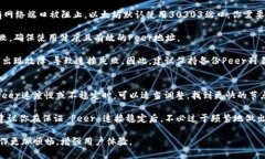   如何修改以太坊钱包的Peer设置以提高网络连接