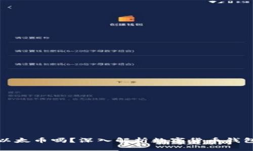 : 比特币钱包能放以太币吗？深入解析数字货币钱包的种类与使用方法
