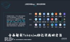 全面解析Tokenim助记词找回方法