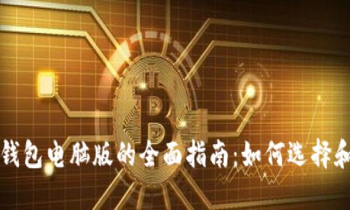 以太坊区块链钱包电脑版的全面指南：如何选择和使用最佳钱包