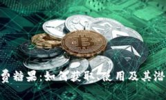 Tokenim免费糖果：如何获取、使用及其潜在价值解