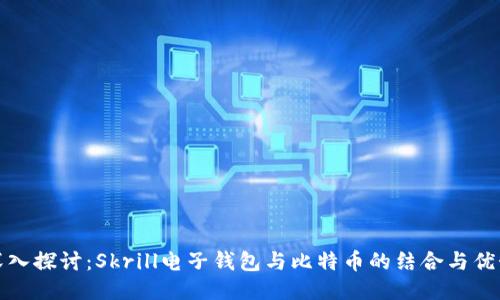 深入探讨：Skrill电子钱包与比特币的结合与优势