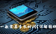 比特币钱包转账一般需要多长时间？详解转账过