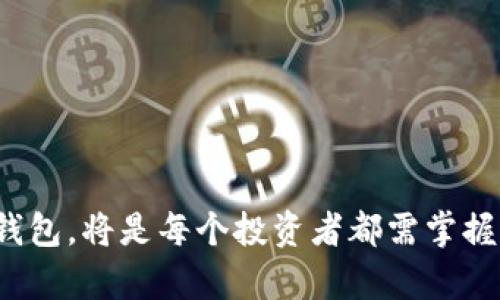   存储USDT的最佳钱包选择与使用指南 / 

 guanjianci USDT钱包, 加密货币存储, 数字钱包安全性, USDT交易 /guanjianci 

随着数字货币的普及，越来越多的用户关注如何安全有效地存储自己的加密资产。USDT（Tether）作为一种广泛使用的稳定币，因其与美元的稳定联系而成为许多人投资和交易的首选。存在合适的钱包中，不仅可以确保其安全性，还能在进行交易时提供便利。本文将详细介绍存储USDT的钱包选项，并回答与此主题相关的一些常见问题。

存储USDT的钱包类型

在选择存储USDT的钱包时，主要有几种类型可以考虑，每种类型都有其独特的特点和优势。

h41. 热钱包（在线钱包）/h4

热钱包是指始终连接互联网的钱包，方便用户进行频繁交易和转账。例如，许多交易所提供的数字货币钱包就是热钱包。虽然热钱包非常方便，但它们的安全性相对较低，因其更容易受到黑客攻击。

热钱包的主要优势在于它们的使用方便。用户可以快速地存取和转换USDT，并且大部分热钱包都支持多种加密货币。不过，用户应该定期监控其账户并采取额外的安全措施，例如启用双重认证，避免在不安全的网络环境下使用钱包。

h42. 冷钱包（离线钱包）/h4

冷钱包则是指不连接互联网的存储方式，如硬件钱包和纸钱包。冷钱包的安全性较高，适合长期存储加密资产。硬件钱包是小型的物理设备，能够在离线状态下存储私钥，防止黑客攻击。

对于大额投资者或者长期持有者而言，使用冷钱包存储USDT是最安全的方式之一。尽管在使用上相对不便，用户需要事先转移资金到热钱包中才能进行交易，但其安全性以及持久性吸引了很多投资者选择。

h43. 手机钱包和桌面钱包/h4

手机钱包应用程序可以在移动设备上下载，方便用户随时随地进行交易和查询。桌面钱包则是在个人电脑上运行的软件。无论是手机钱包还是桌面钱包，都可以在热钱包和冷钱包之间进行选择。

手机钱包的方便性使其非常受欢迎，但在安全性上可能稍逊色于硬件钱包。用户在选择时，应该注意选择信誉良好的钱包应用，并确保其具备良好的安全性措施。

如何选择适合自己的USDT钱包

选择USDT钱包时，有几个关键因素需要考虑，包括安全性、易用性和支持的功能。

h41. 安全性/h4

安全性是选择钱包时最重要的因素之一。用户应优先选择那些拥有良好安全记录和多重认证功能的钱包。此外，了解钱包的备份和恢复选项也非常重要，以防止资产的丢失。

h42. 费用/h4

不同的钱包提供商可能会收取不同的费用，包括存取款、交易等。用户在选择时应仔细阅读相关条款，以避免额外的成本。

h43. 用户界面与体验/h4

钱包使用的便捷性直接影响到用户的体验。一个简单易用、界面友好的钱包可以使得用户更轻松地管理和使用他们的USDT资产。

h44. 多币种支持/h4

如果用户有多种加密货币资产，选择一个支持多种币种的钱包会更加方便，避免在不同平台之间频繁切换。确保选定的钱包能够支持用户计划持有的所有货币。

h45. 客户支持/h4

最后，选择具有良好客户支持的钱包也是一个重要的考虑因素。如果在使用过程中遇到问题，能够及时获得帮助将大大提高用户的使用体验。

与存储USDT钱包相关的问题

以下是与存储USDT钱包相关的一些常见问题，以及每个问题的详细解答，希望能为您提供进一步的帮助。

1. USDT钱包可以存储哪些类型的代币？

USDT（Tether）作为一种稳定币，主要是与美元1:1挂钩的加密货币，市场上有多个不同类型的USDT版本，主要是基于不同的区块链。市面上常见的USDT版本有ERC-20（以太坊）、TRC-20（波场）和OMNI（比特币）等。选择钱包时需要确认它所支持的USDT类型，确保您存储的USDT可以在该钱包中安全有效地使用。

2. 如何确保USDT钱包的安全性？

要确保USDT钱包的安全性，用户应该采取以下几项措施：
ul
  li使用强密码并定期更换。/li
  li启用双重认证（2FA），增加被盗风险。/li
  li选择可靠的钱包提供商，查看其安全历史与用户评价。/li
  li定期备份钱包信息，确保在丢失访问信息时，可以迅速恢复。/li
  li使用冷钱包进行长期存储，尽量避免在热钱包中持有大量资产。/li
/ul

3. 如何从交易所转移USDT到钱包？

将USDT从交易所转移到个人钱包的过程相对简单，具体步骤如下：
ul
  li登录交易所账户并找到“钱包”或“资产”页面。/li
  li选择USDT，并点击“提现”或“提币”。/li
  li输入您个人钱包的USDT地址，注意确保输入无误，以免资产丢失。/li
  li确认提现的数量，并核实交易费用。/li
  li提交提现请求，等待网络确认。一般来说，转账的时间取决于区块链的拥堵情况。/li
/ul

4. 不同钱包对USDT的支持有什么区别？

不同钱包对USDT的支持主要体现在以下几个方面：
ul
  li支持的区块链类型：不同钱包可能支持ERC-20、TRC-20或OMNI等不同版本的USDT。/li
  li费用结构：存款、取款及交易费用可能因钱包而异。/li
  li交易的速度：每种钱包的交易网络及验证速度可能会影响用户转账的速度。/li
  li用户体验：不同钱包的用户界面和抽象程度，有些钱包在功能上比较复杂，而有些则相对简单易用。/li
/ul

5. 使用USDT有什么潜在风险？

尽管USDT作为一种稳定币本身风险较低，但用户在使用时仍需考虑以下潜在风险：
ul
  li监管风险：USDT的合法地位在一些国家可能会受到质疑，随着监管政策的变化，可能会影响其流通和使用。/li
  li市场风险：USDT通常与美元1:1挂钩，但在极端市场情况下，也可能会出现价值波动。/li
  li安全风险：使用热钱包时，用户面临更大的被黑客攻击的风险，因此需要采取额外的安全措施。/li
  li流动风险：在某些情况下，由于流动性问题，用户可能难以迅速将USDT兑换回法定货币或其他加密货币。/li
/ul

综上所述，存储USDT的钱包选择要考虑多个因素，包括安全性、功能以及用户体验等。随着数字货币的影响力日益增加，了解其存储方式以及选择合适的钱包，将是每个投资者都需掌握的重要知识。