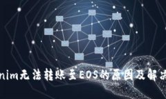 Tokenim无法转账至EOS的原因及解决方案