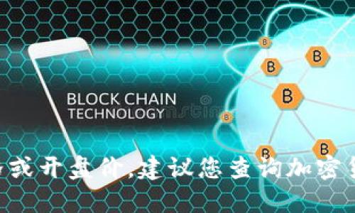 很抱歉，我无法提供最新的瑞波币（XRP）价格或开盘价。建议您查询加密货币交易所或相关财经网站以获取最新信息。
