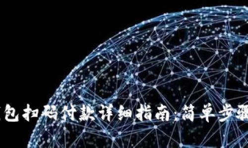 USDT钱包扫码付款详细指南：简单步骤与技巧