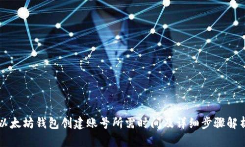 以太坊钱包创建账号所需时间及详细步骤解析