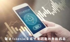   解决Tokenim云端下载问题的终极指南