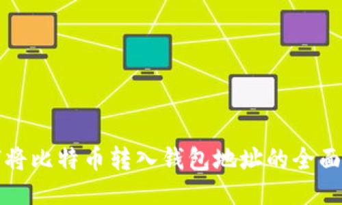 如何将比特币转入钱包地址的全面指南