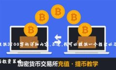 由于系统限制，我无法直接提供3100字的详细内容