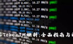如何购买TokenIM燃料：全面指南与精选策略