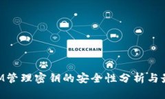 TokenIM管理密钥的安全性分析与最佳实践